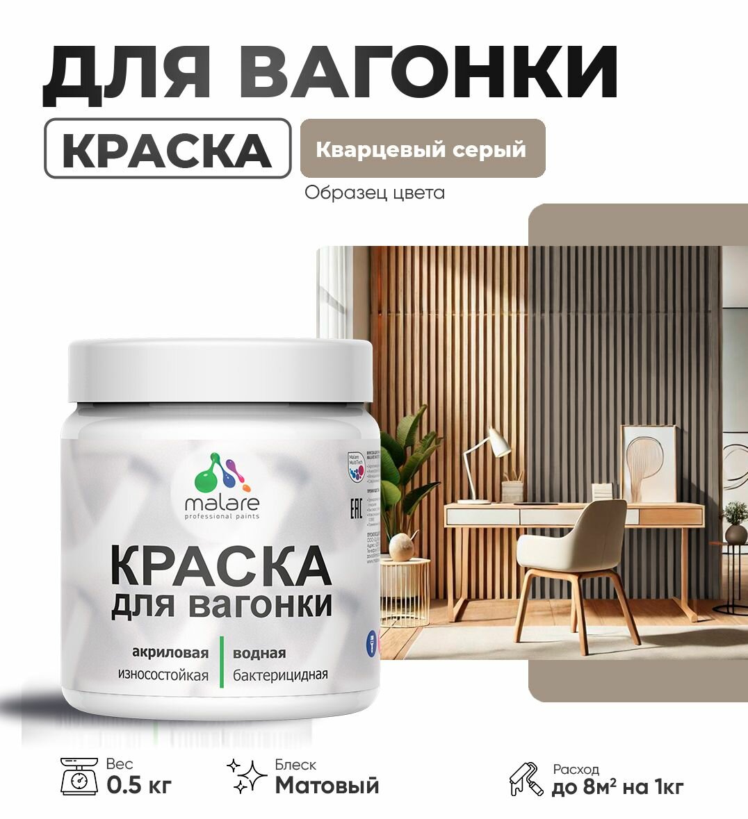 Акриловая краска для вагонки Malare для дерева, для фасадов и интерьера с антисептическим эффектом, быстросохнущая, без запаха, матовая, кварцевый серый, 0.5 кг