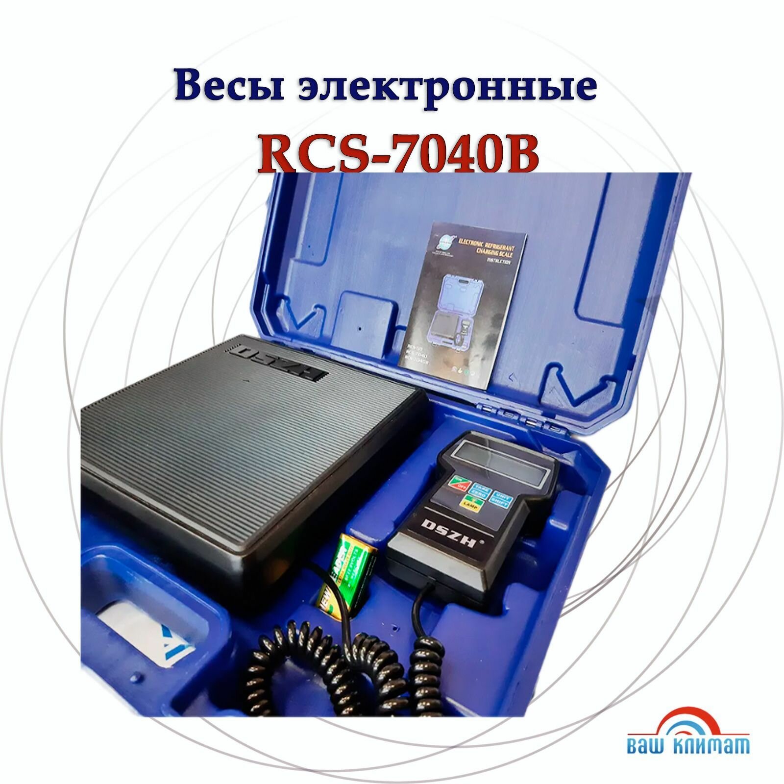 Весы Высокоточные Весы электронные DSZH RCS-7040B, для заправки хладагентом, до 100 кг