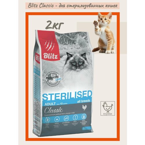 Blitz Classic Sterilised Cats Chicken 2кг сухой корм для стерилизованных кошек с Курицей