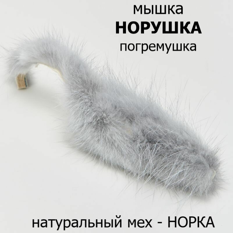 Картинки Мышка Норушка классическая меховая Серая норка 10 см Игрушка для котят и кошек