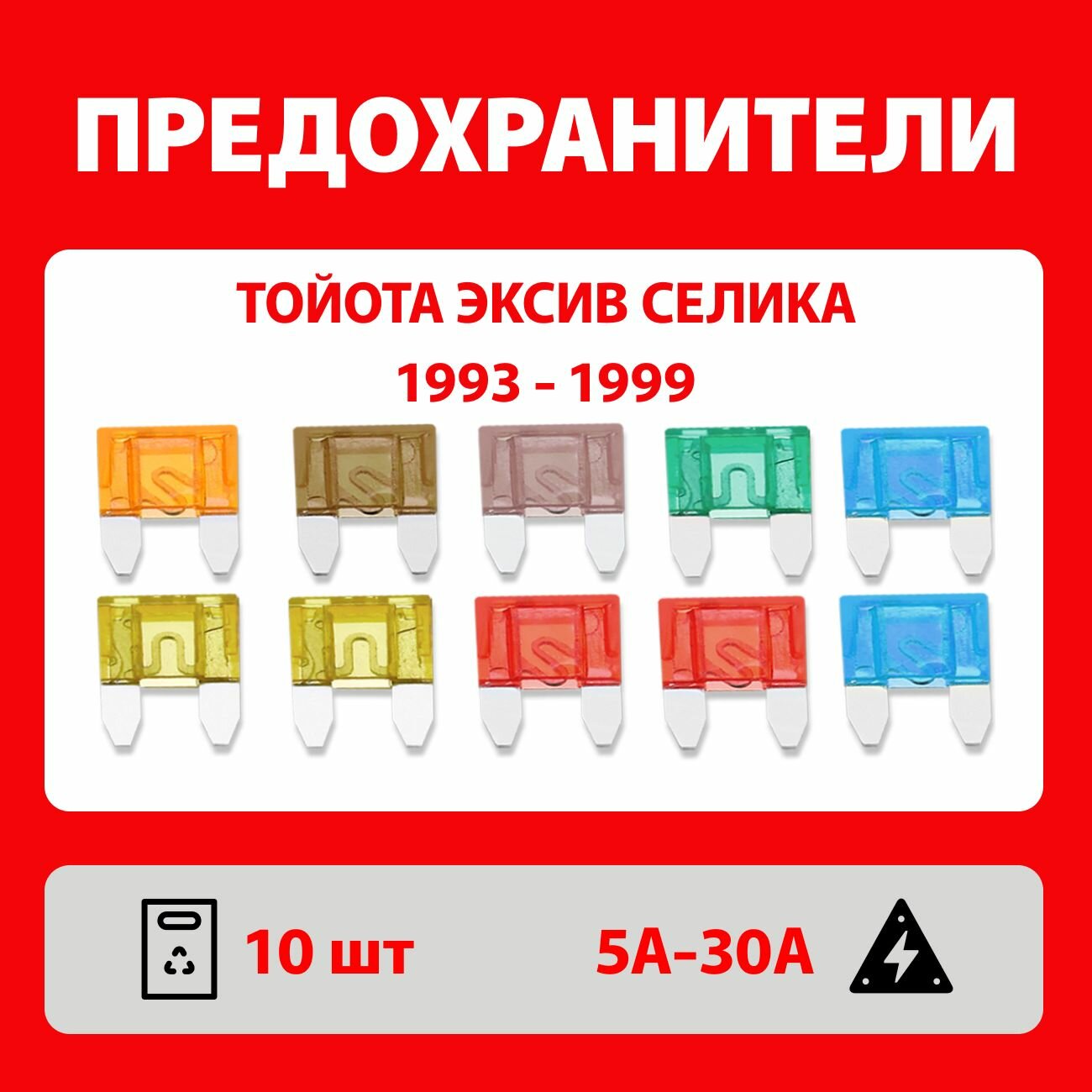 Предохранители Тойота Эксив Селика Т200-205, 1993 - 1999 набор Мини 10 шт