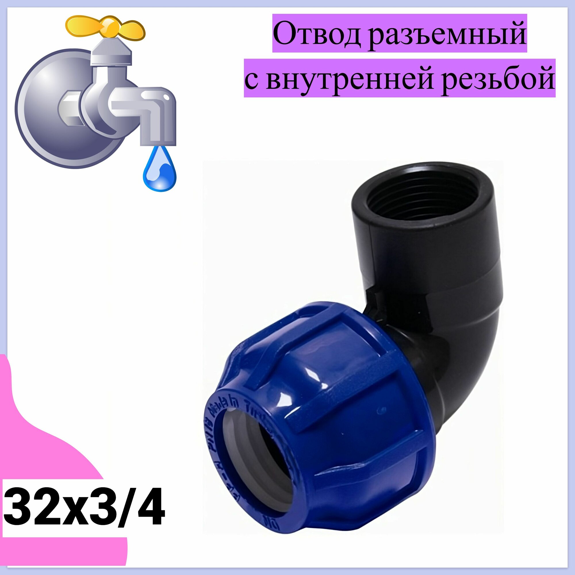 Отвод разъемный с внутренней резьбой 32х3/4, пластик, цвет синий. Переходник для дачного водопровода, установка детали не требует сварки, специальных навыков и инструментов