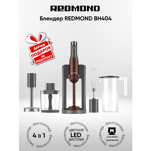 Погружной блендер REDMOND BH404 подарок 15875₽