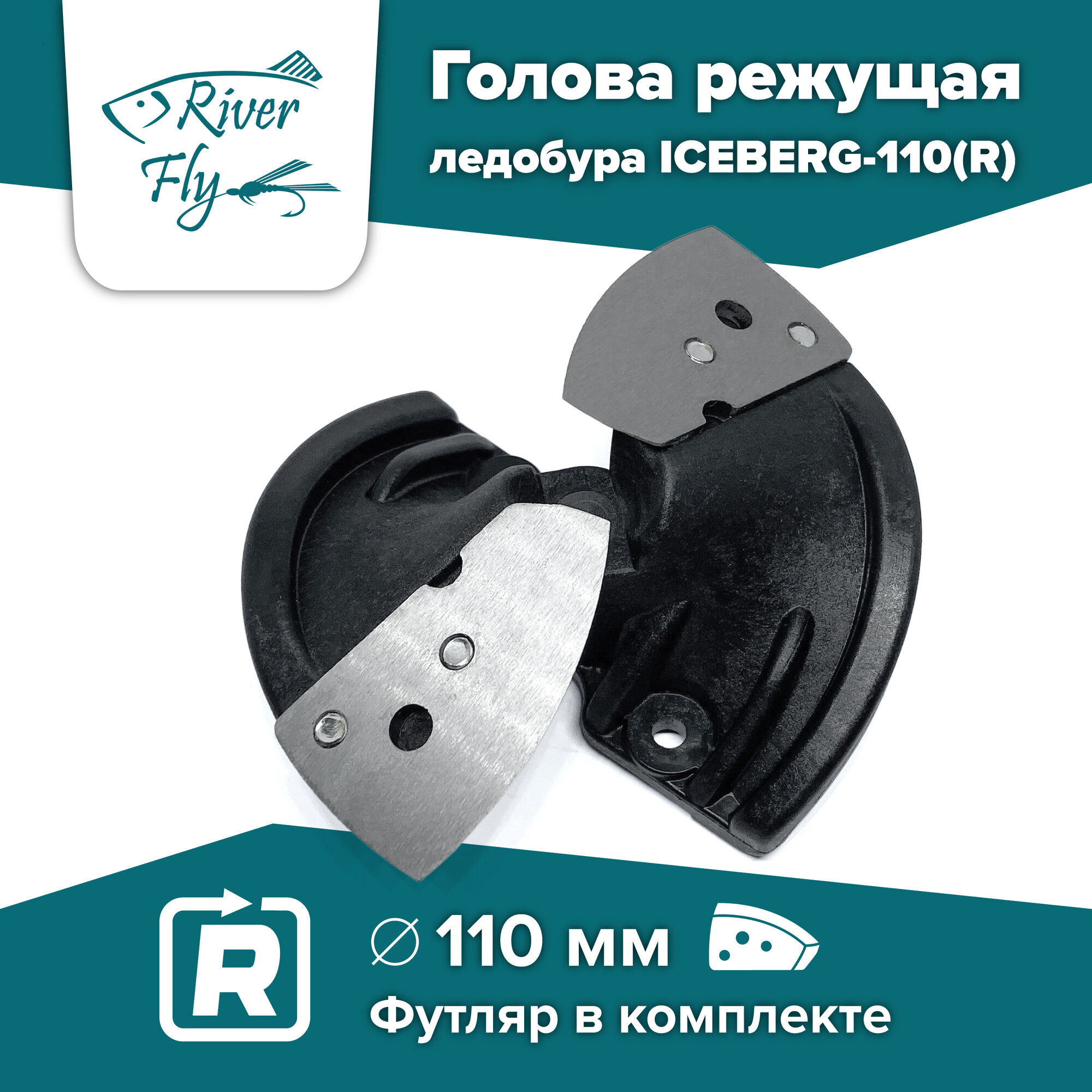 Голова режущая ледобура ICEBERG-110(R) V2.0/V3.0 (правое вращение) в сборе (радиусные ножи + футляр)