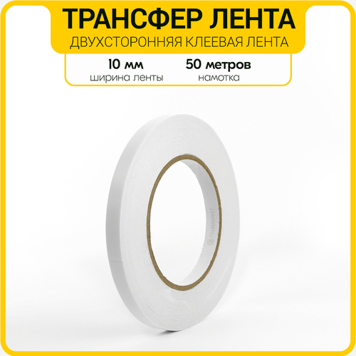 Трансфер лента клеевая для ткани и кожи 10 мм / Двухсторонний скотч для рукоделия
