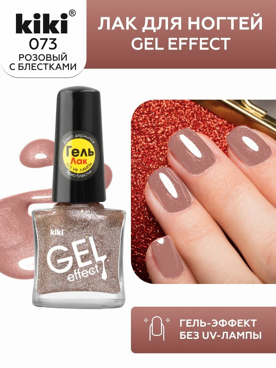 Лак для ногтей kiki Gel Effect тон 73 розовый с блестками, с гелевым эффектом без уф-лампы, цветной глянцевый маникюр и педикюр с шиммером, кики, 6 мл