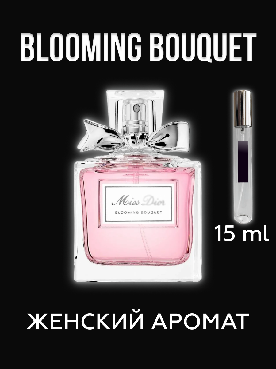 Blooming Bouquet духи женские Блуминг букет Диор 15 мл