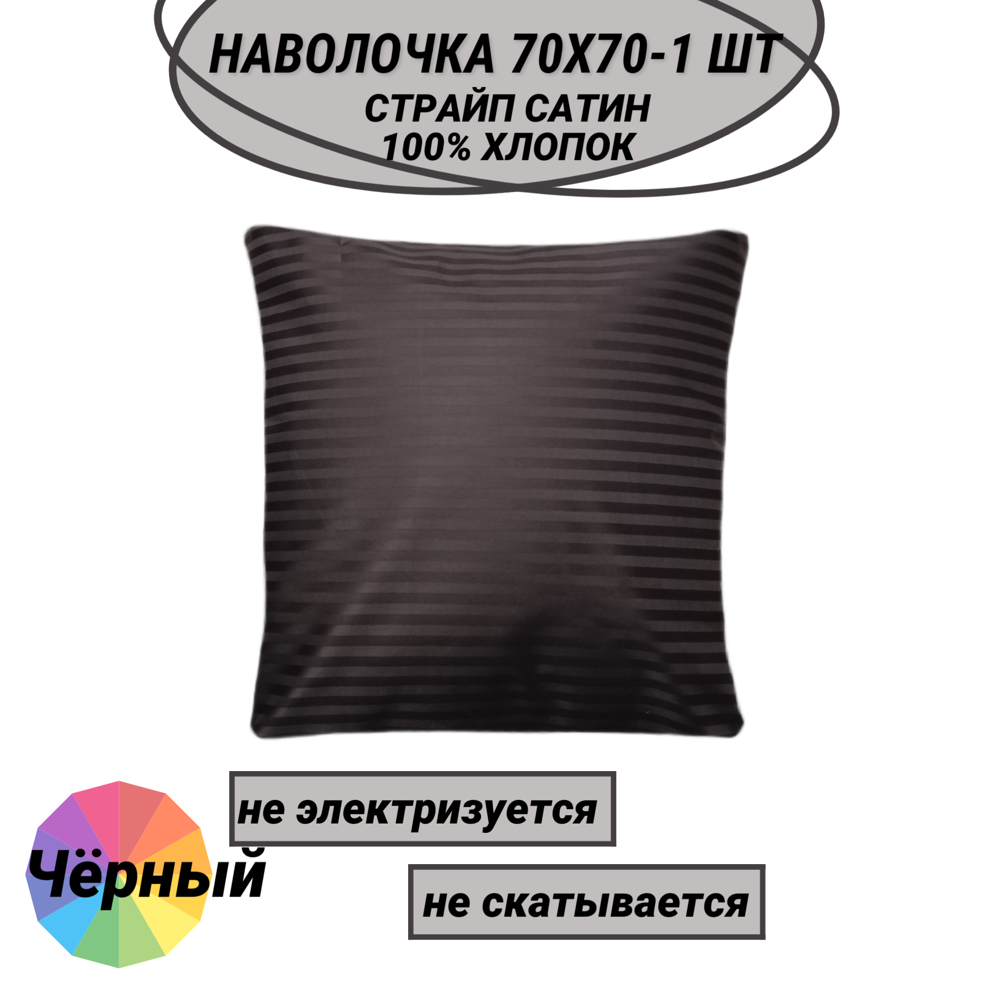 Наволочка 70х70-1 шт страйп сатин черный (полоса 1х1) СПАЛЕНКА78 100% хлопок