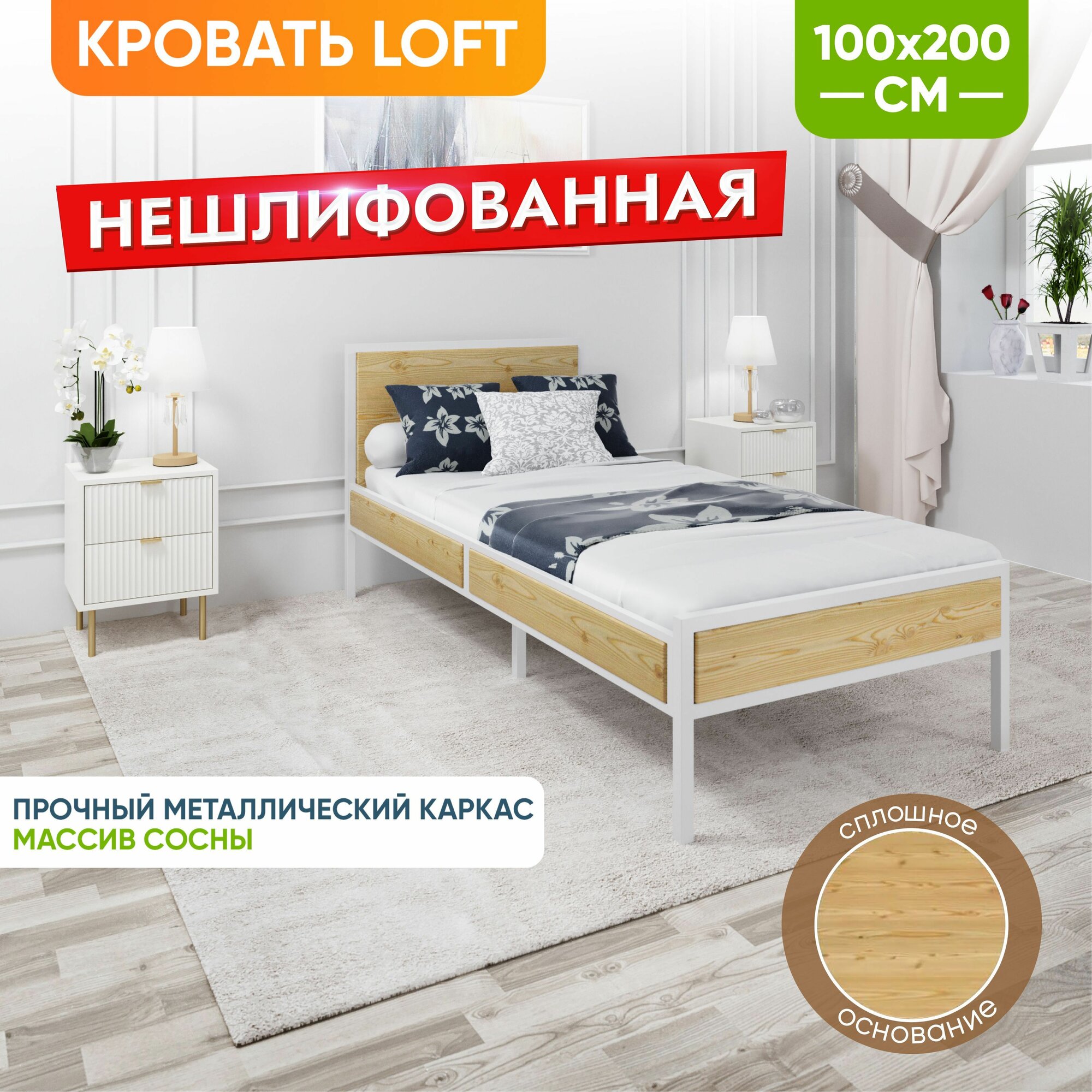 Кровать односпальная Лофт Компакт со сплошным основанием, без шлифовки и покраски, с белым металлическим каркасом, 100х200 см