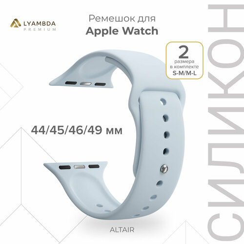 Силиконовый ремешок для Apple Watch 42/44/45/49 mm Lyambda Premium Altair DSJ-01-44-BL Blue голубой, blue