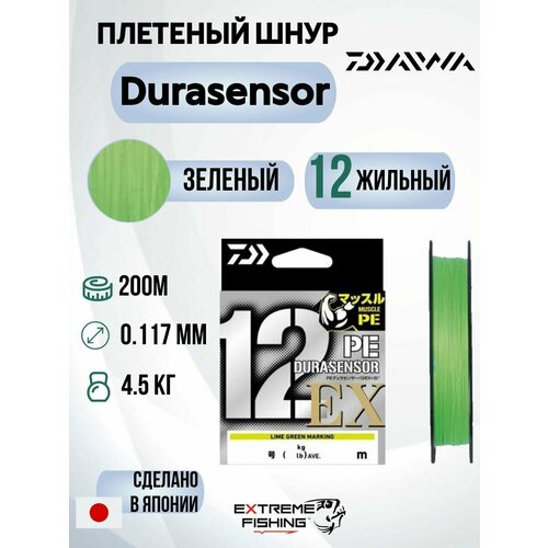 Шнур Daiwa UVF PE Dura Sensor x12EX+Si3 Lime Green 200м, 0.5, 9,9lb