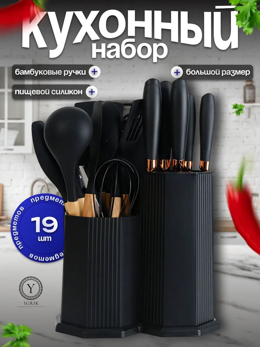Набор кухонных принадлежностей 19 предметов