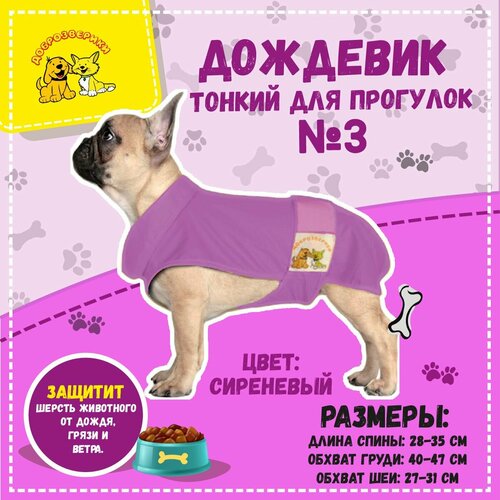 Дождевик для собак Доброзверики, №3, тонкий, сиреневый (длина спины 28-35 см)