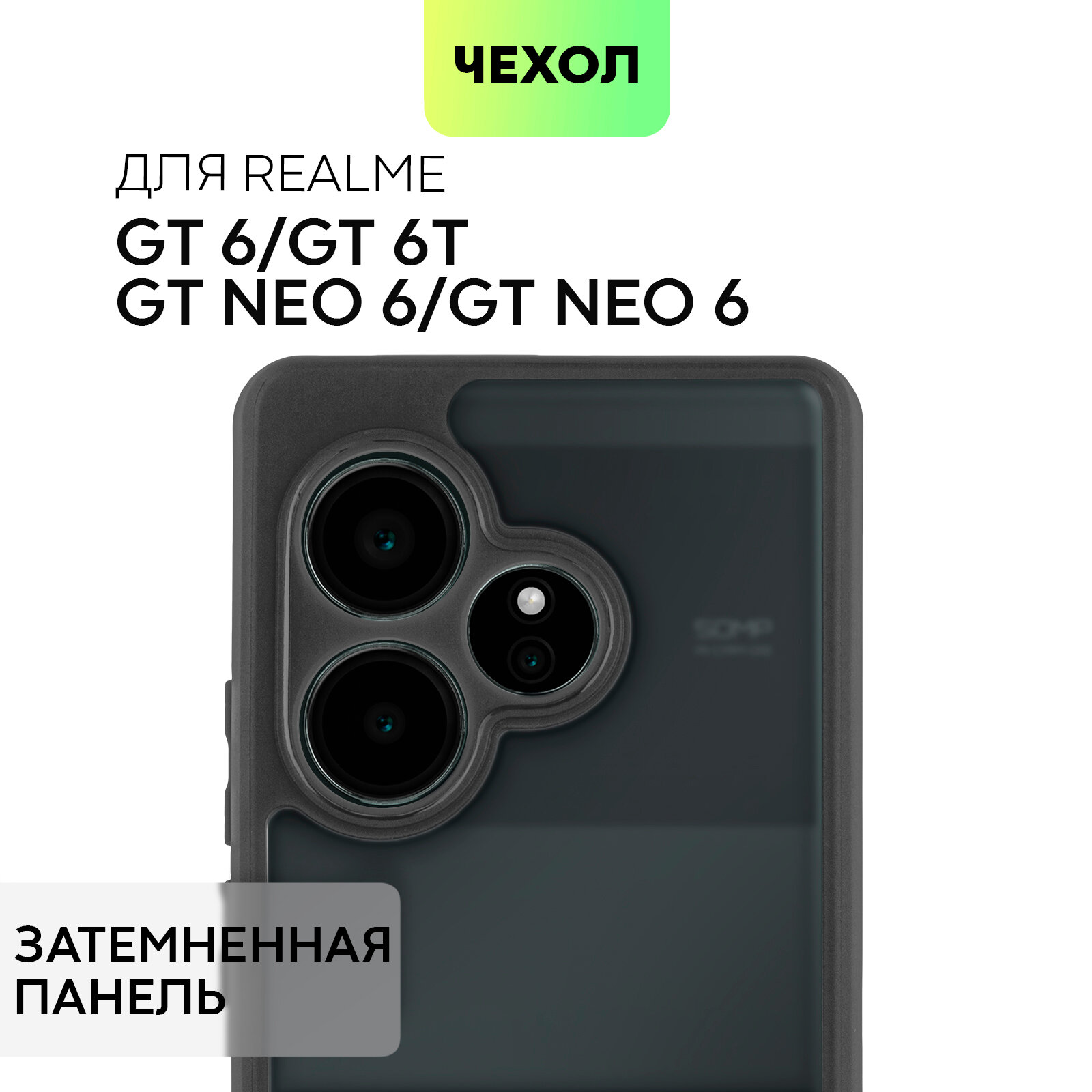 Пластиковый чехол BROSCORP на Realme GT Neo 6 SE, GT Neo 6 (Рилми ГТ Нео 6, 6 СЕ), полупрозрачная чёрная матовая панель