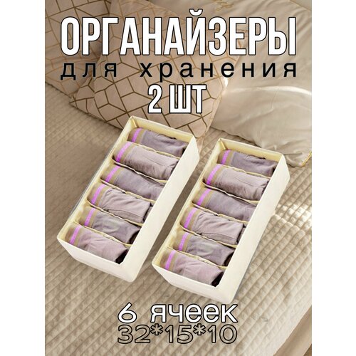 Органайзер для хранения носков, нижнего белья (Белый 6 ячеек)