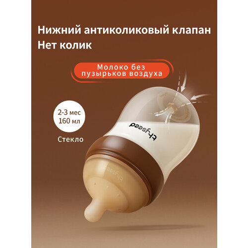 Thyseed Антиколиковая бутылочка для новорожденных, стекло,160 мл,2-3 мес
