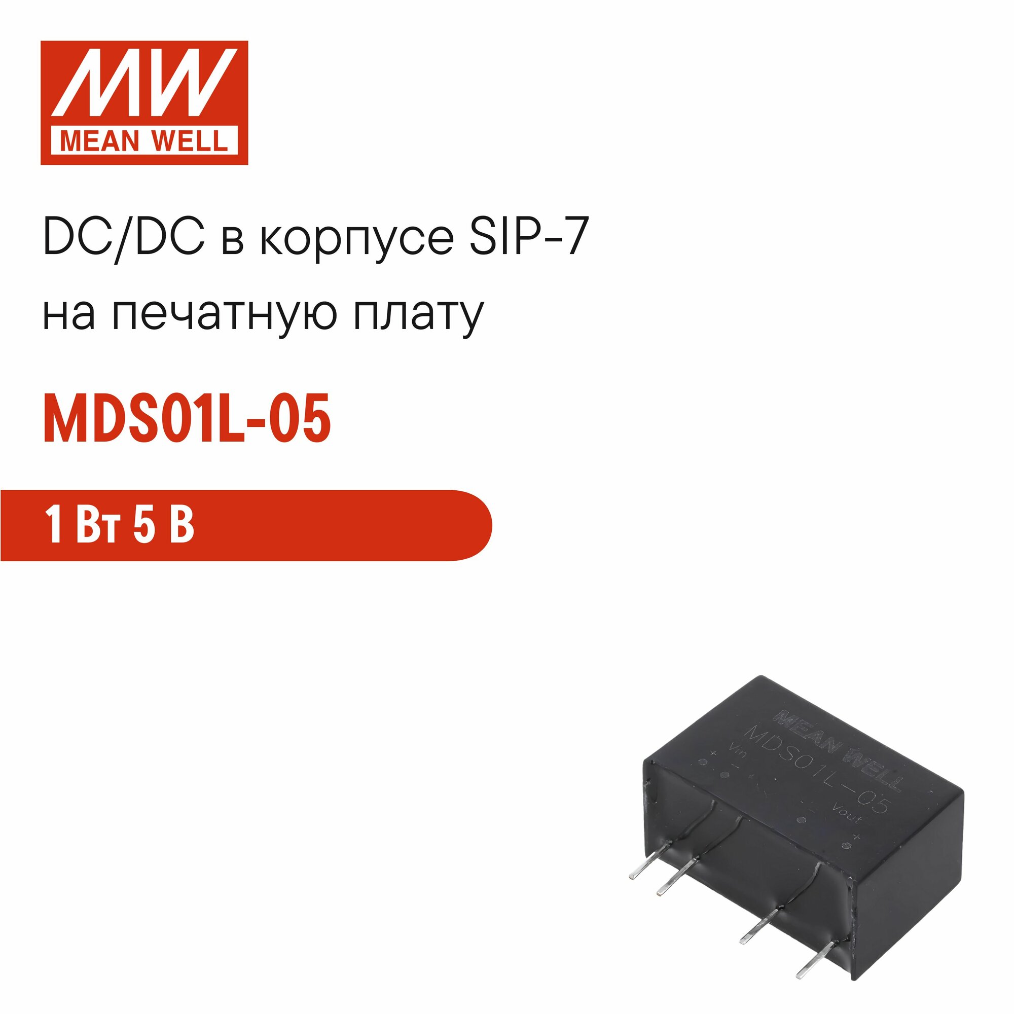 MDS01L-05 MEAN WELL, DC/DC-преобразователь на печатную плату, изолированный, однополярный выход, для медицинских устройств стандарт EN60601-1 (1xMOPP/2xMOPP) в корпусе SIP-7 1 Вт 5 В