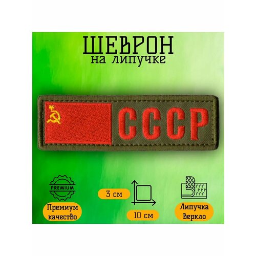 Нашивка, шеврон, патч на липучке Флаг СССР