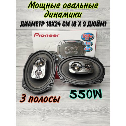 Овальные динамики Рiоnееr ТS-6975 V3 550W коаксиальные 3x полосные 16х24 см 6Х9 дюймов в комплекте 2 шт 6245₽