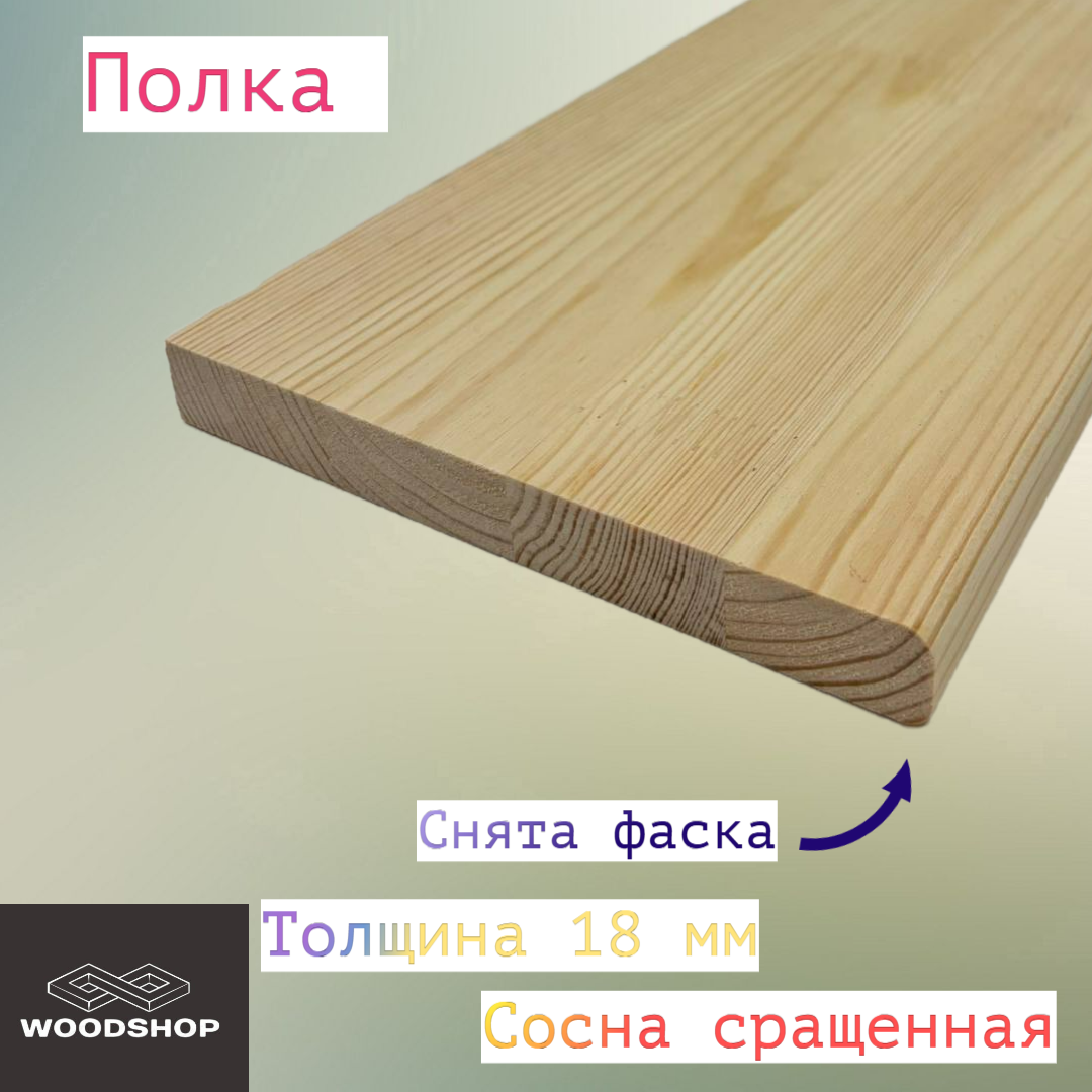 Полка из массива сосны сращенной толщина 18мм размер 250мм х 750мм
