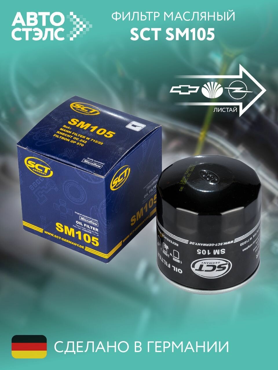 Фильтр масляный SCT SM105 шевроле, опель