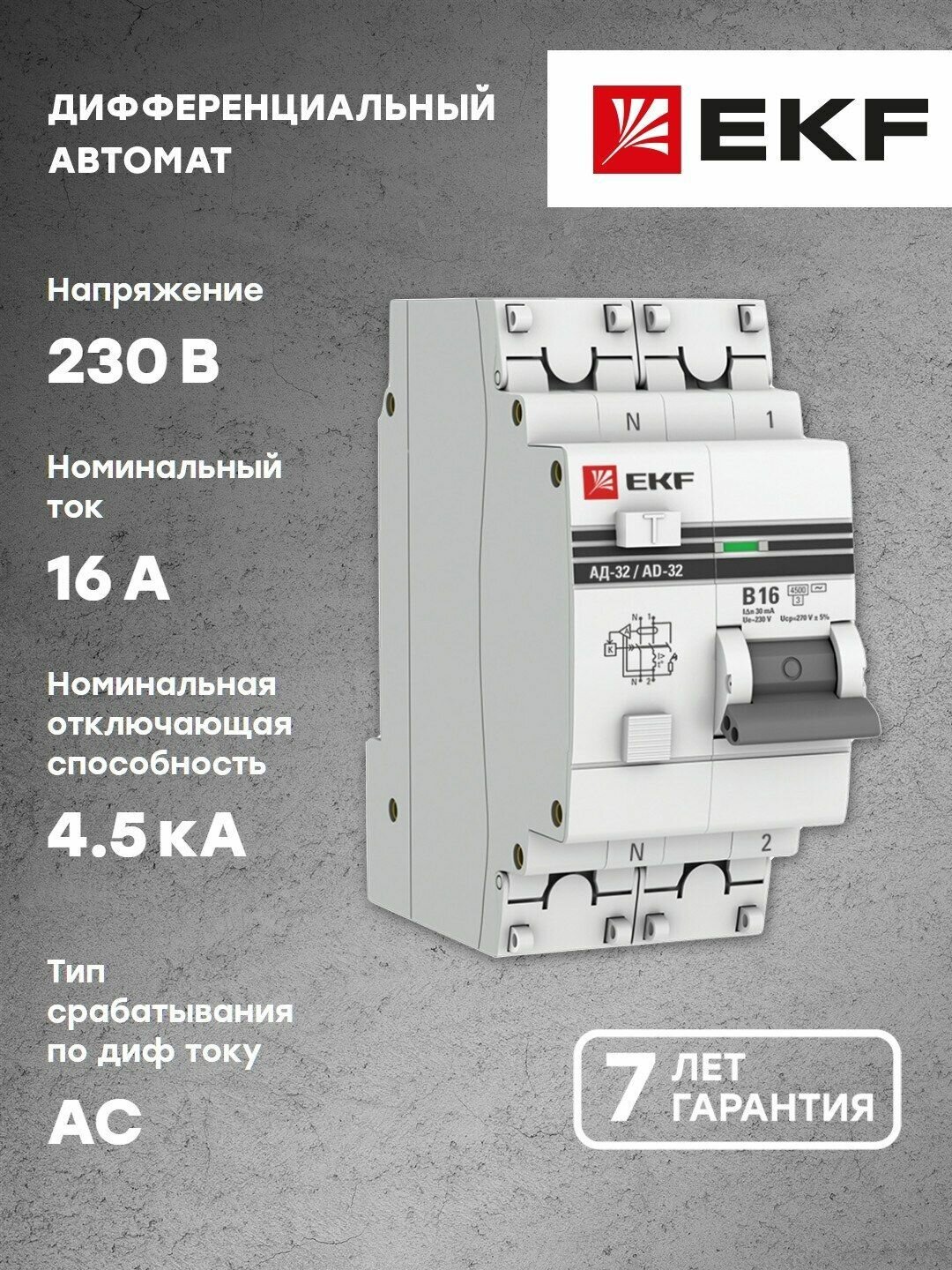 Дифференциальный автомат АД-32 1P-N 16А-30мА (хар. B AC электронный защита 270В) 45кА EKF PROxima