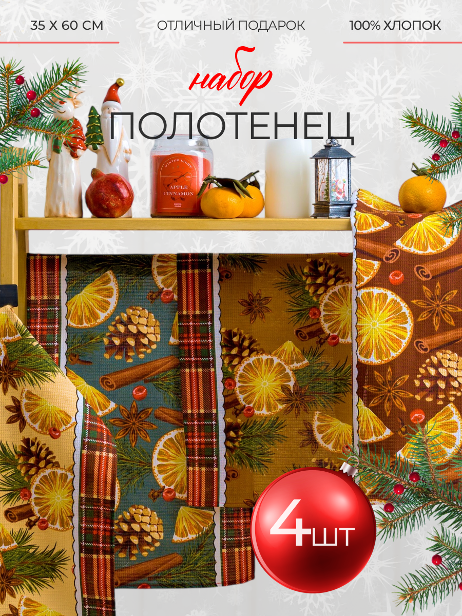 Кухонные полотенца набор 4 шт 35х60 см Павлина вафельные 100% хлопок подарок на Новый год 2026 Корица и Апельсины
