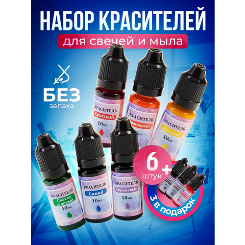 Набор красителей для воска мыловарения 9 шт
