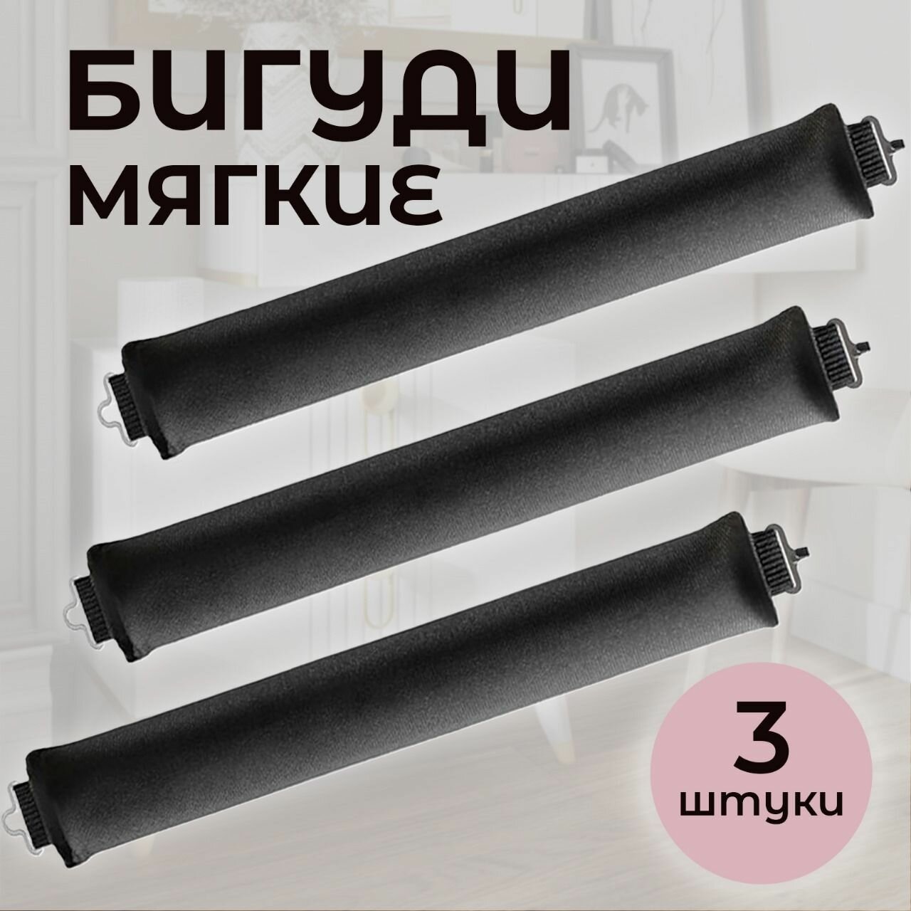 Мягкие бигуди для локонов, бигуди бублики