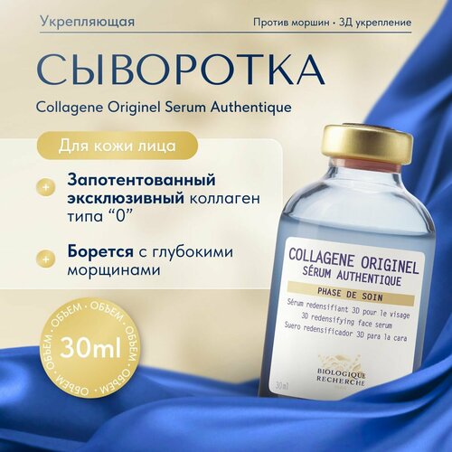 Омолаживающая сыворотка для лица COLLAGNE ORIGINEL