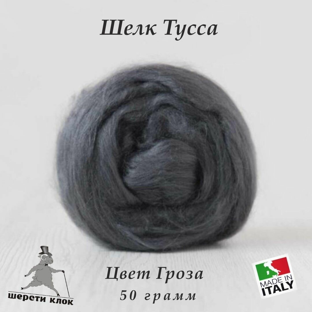 Шёлк Тусса, Италия, цвет Гроза
