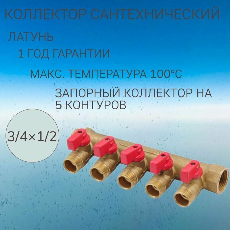 Латунный коллектор на 5 контуров 3/4