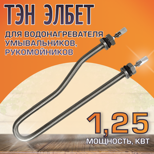 ТЭН 40-3-7, 4/1, 25 П220 для водонагревателя умывальников, рукомойников ЭлБЭТ