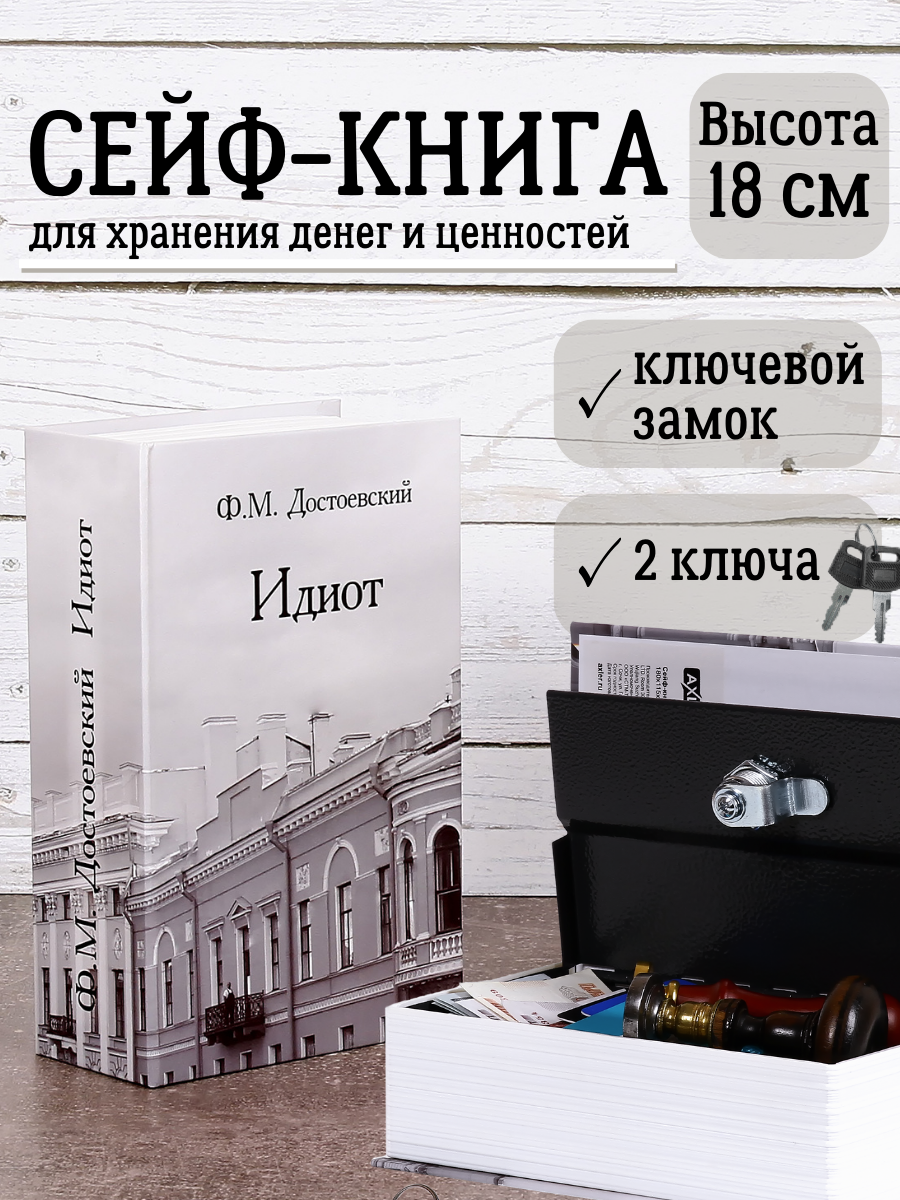 Книга сейф для денег AXLER шкатулка с ключом, копилка в виде книжки, «Идиот»