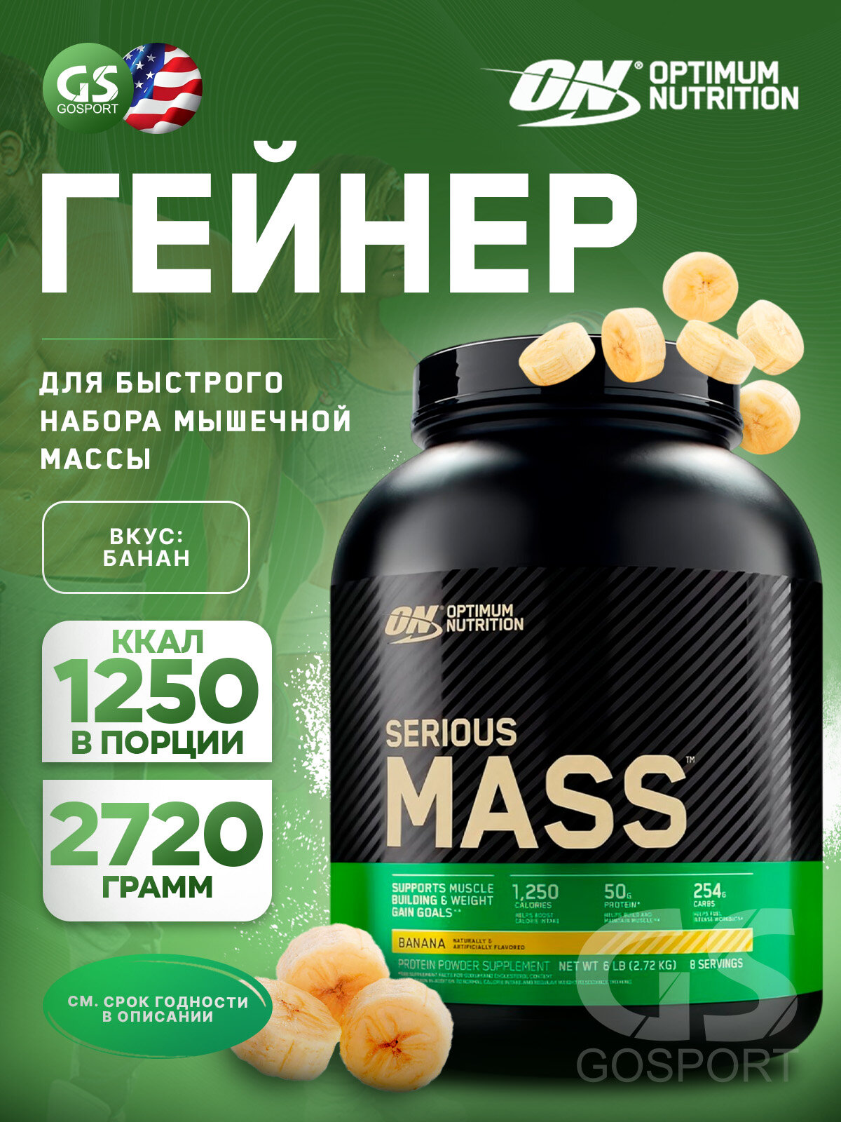 Гейнер OPTIMUM NUTRITION Serious Mass 2720 г, Банан