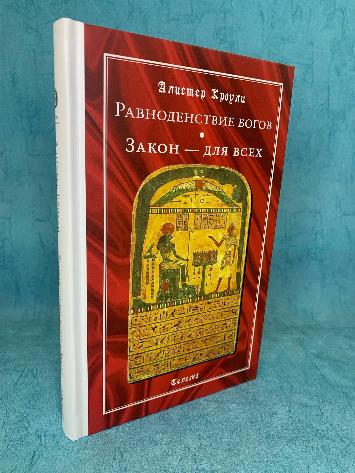 Книга А. Кроули. Равноденствие богов. Закон для всех