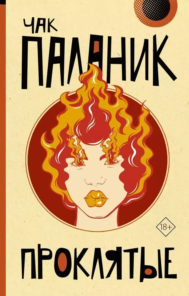 Проклятые. Чак Паланик. Мягкая обложка. Издательство АСТ. 320 стр.