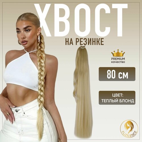 Хвост накладной на резинке, шиньон, афрохвост, косичка 75 cм 150 гр. Блонд 613