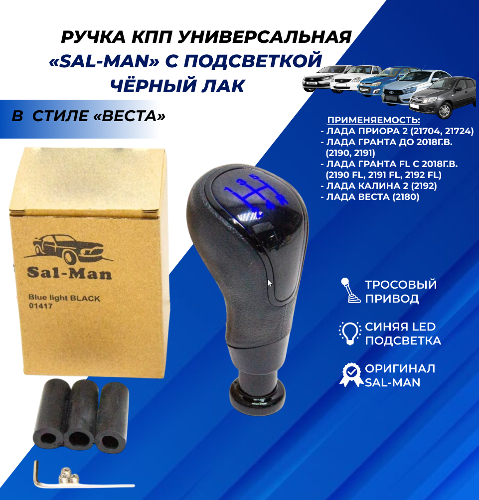 Ручка КПП синяя LED подсветка в стиле Веста, тросовый привод, черный лак Приора 2, Vesta, Калина 2, Гранта