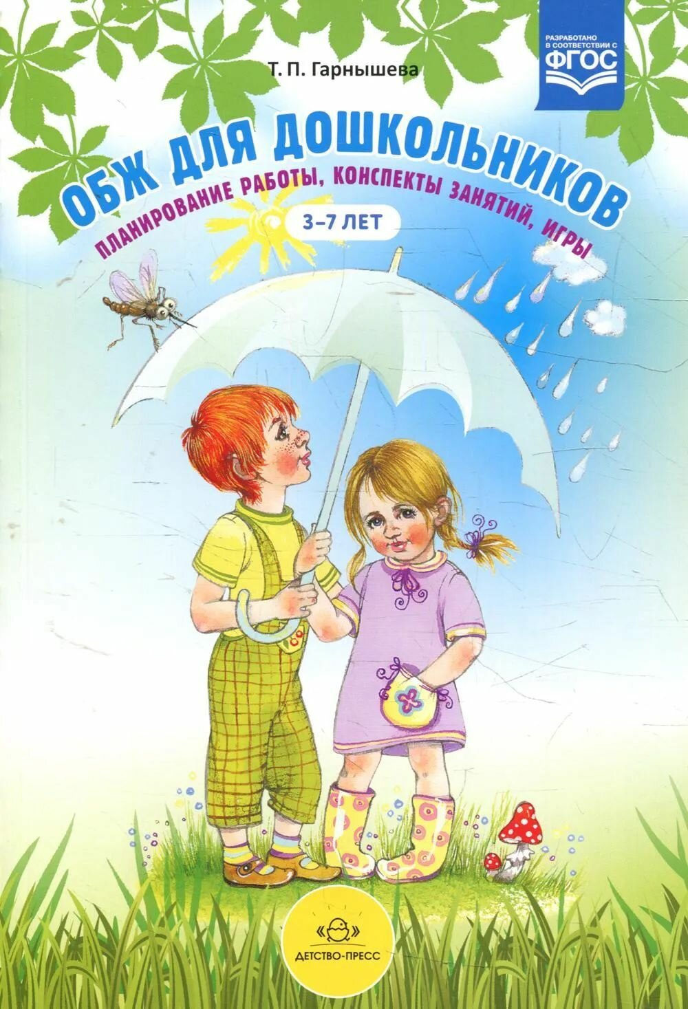 ОБЖ для дошкольников. Планирование работы, конспекты занятий, игры. 3-7 лет. Гарнышева Т. П.