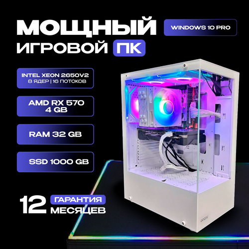 Игровой компьютер Intel Xeon 2650v2 / AMD RX570 / 32GB RAM / SSD 1000GB / Белый корпус белый