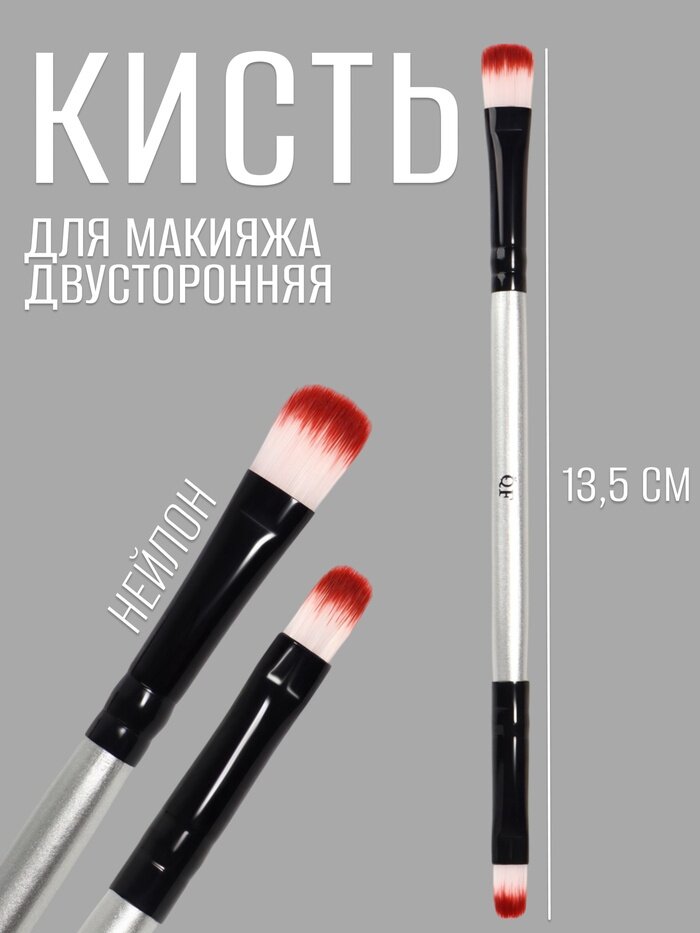 Кисть для макияжа, двусторонняя, 13.5 (± 1) см, серебристая, чёрная