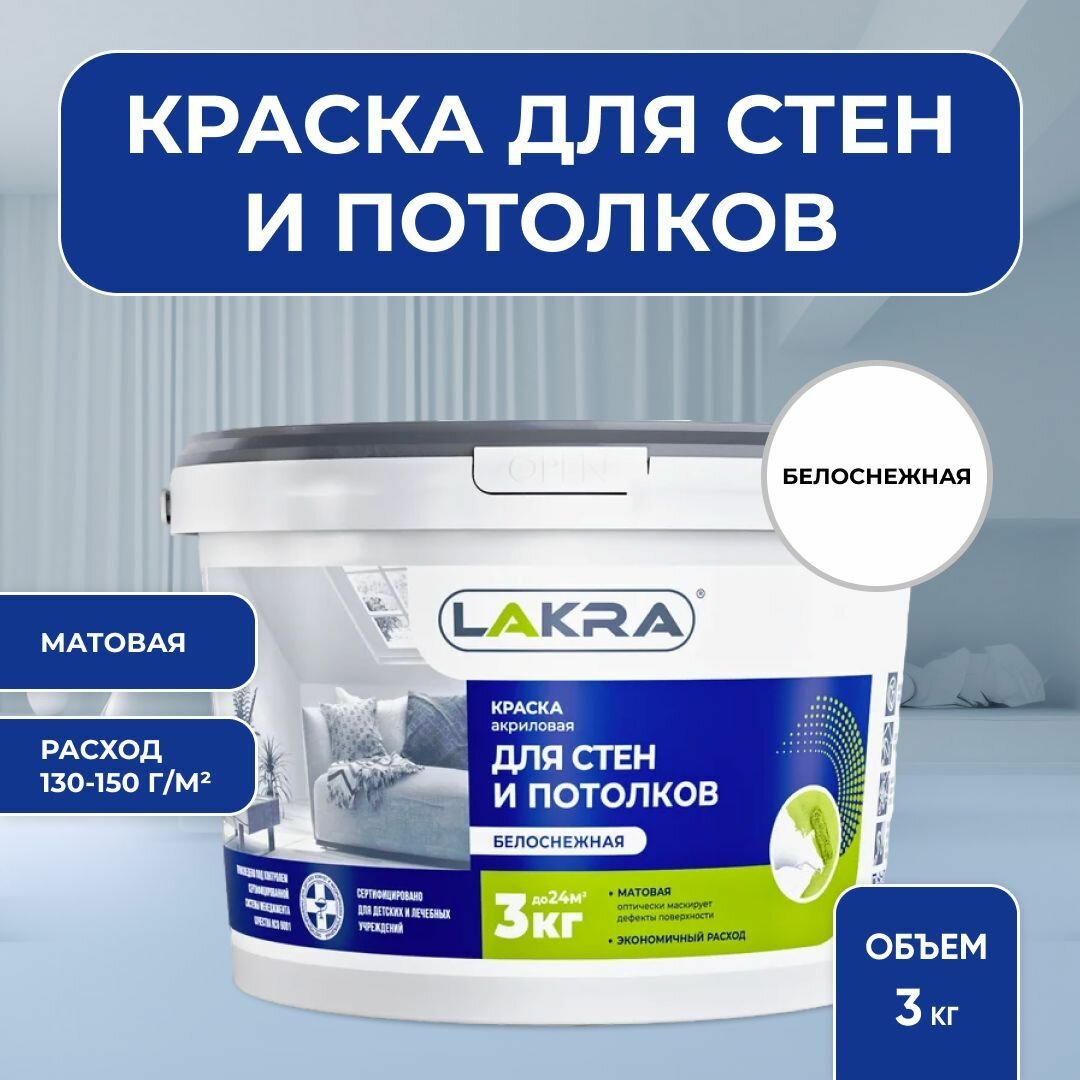 Краска акриловая для стен и потолков Лакра белоснежная 3кг