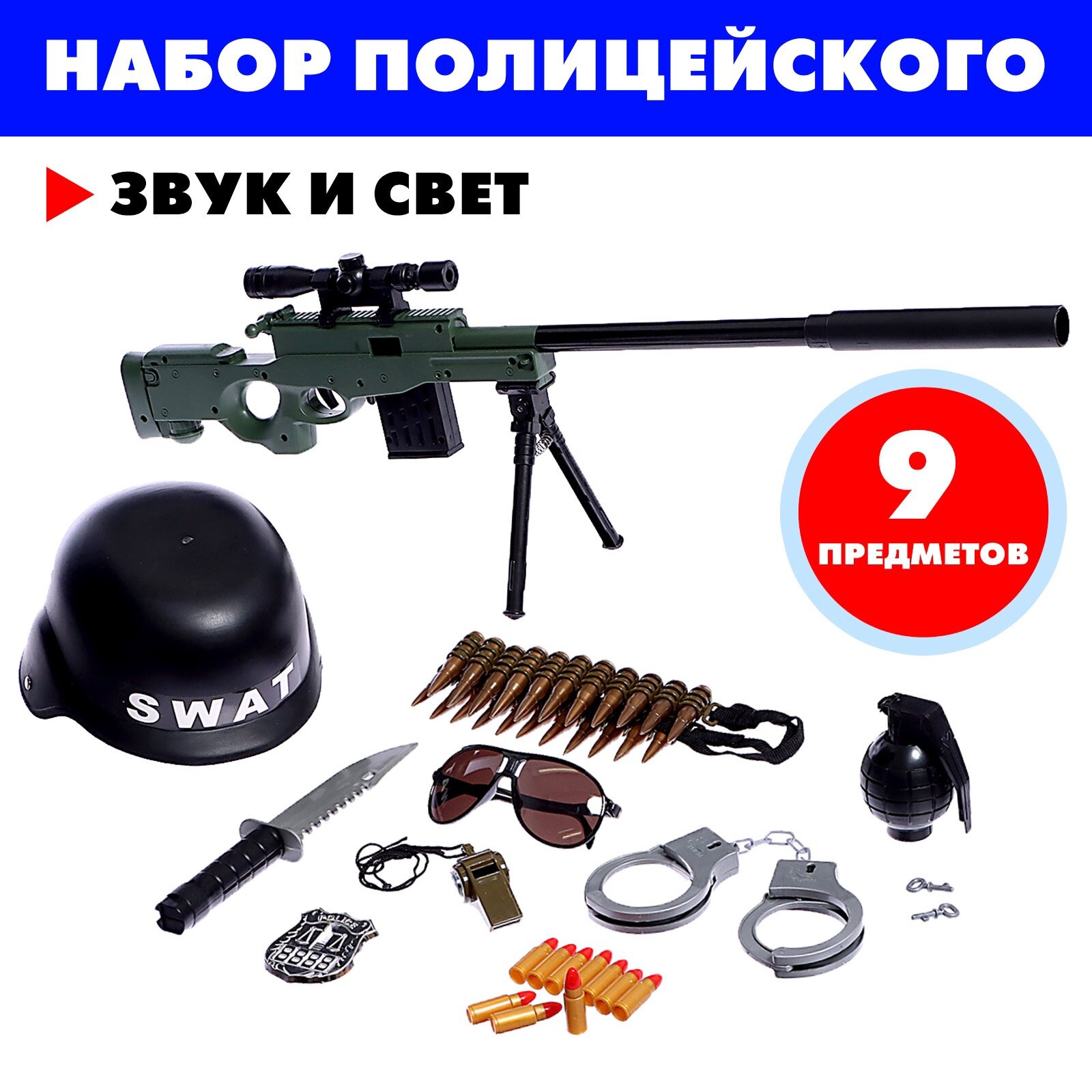 Игровой набор полицейского "Снайпер" ЛАС играс, 9 предметов, от 3 лет
