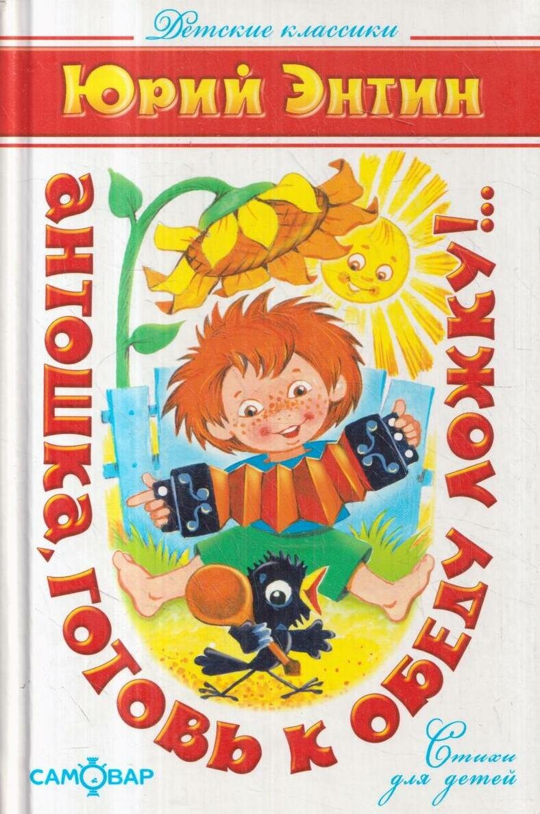 Антошка готовь к обеду ложку.