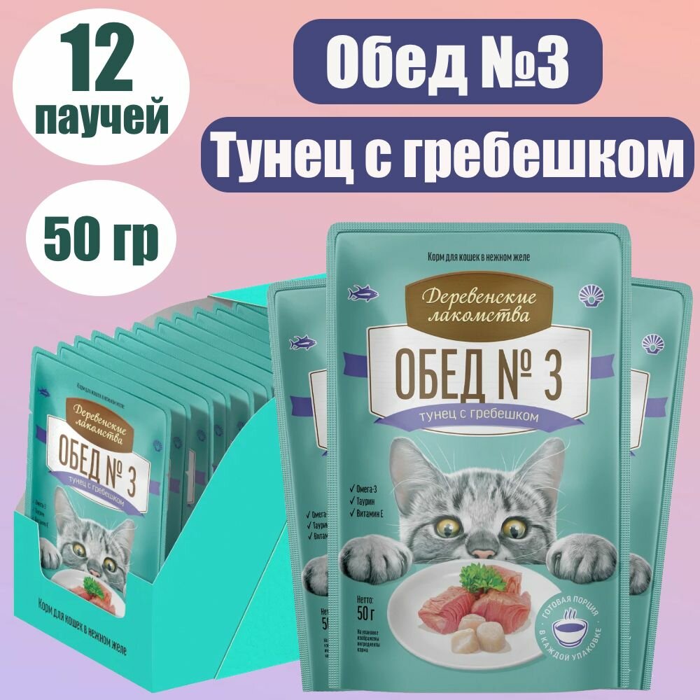 Деревенские лакомства Паучи для кошек Обед №3 Тунец с гребешком 50 гр 12 шт