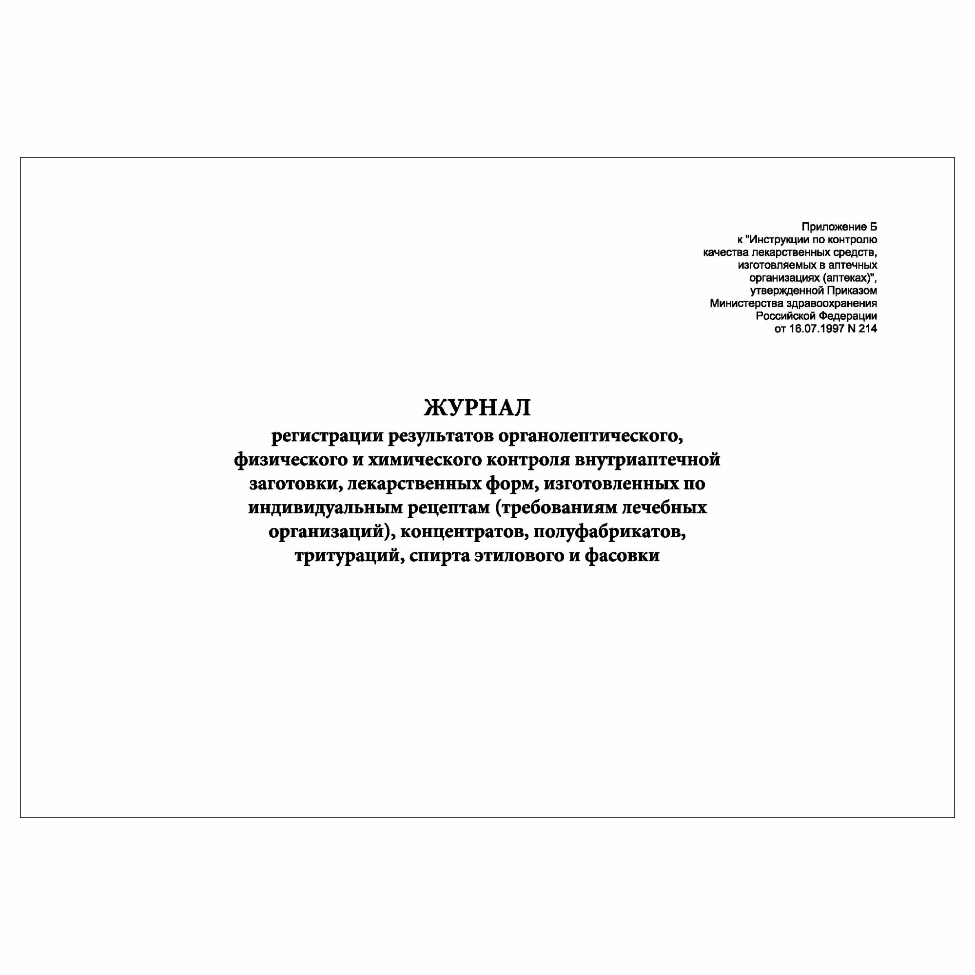 (1 шт.), Журнал регистрации результатов контроля внутриаптечной заготовки, лекарственных форм, изгот. по инд. рецептам (10 лист, полист. нумерация)