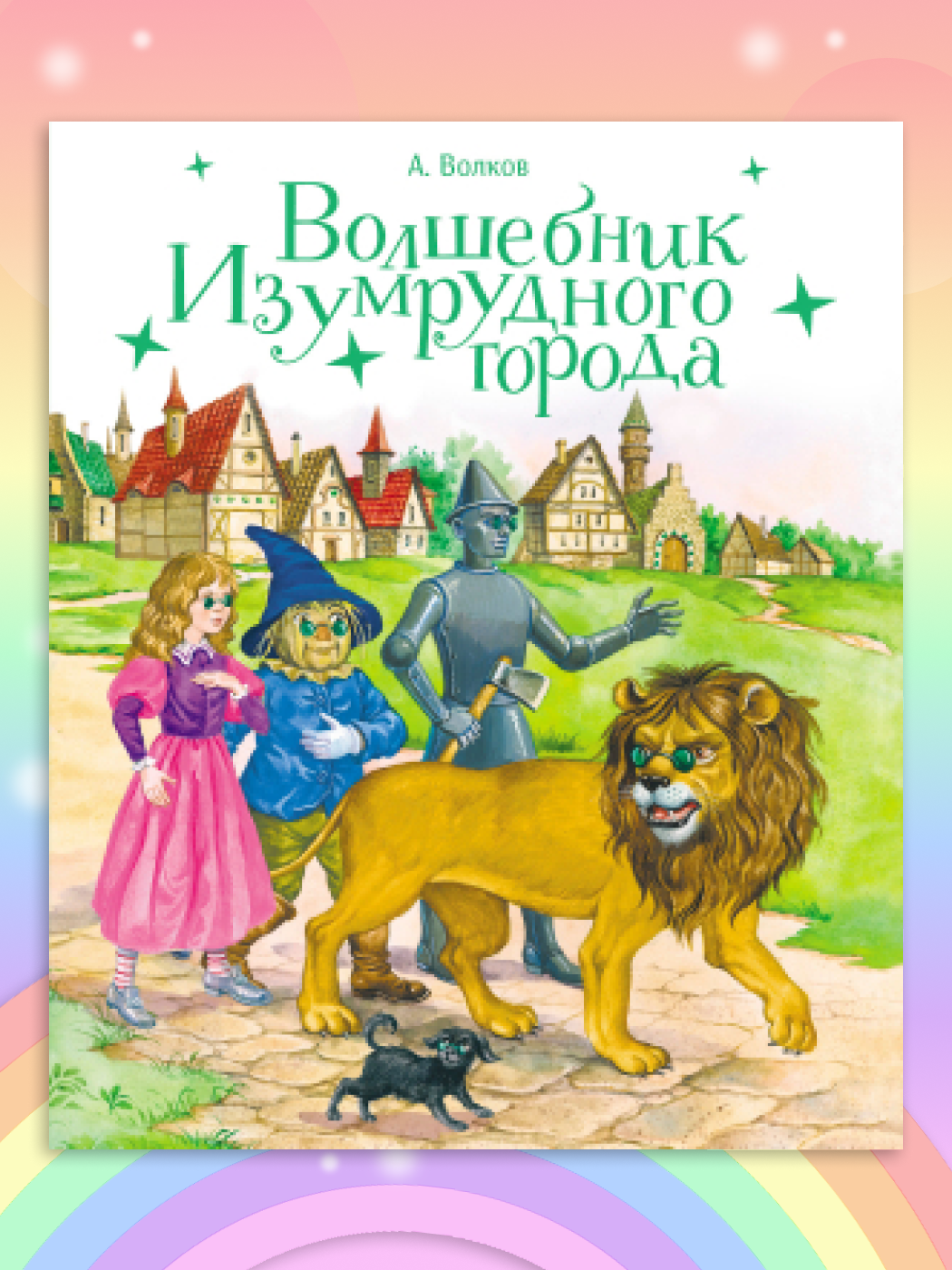 Книга Стрекоза "Волшебник изумрудного города", Александр Волков, 2023 год, твёрдый переплёт