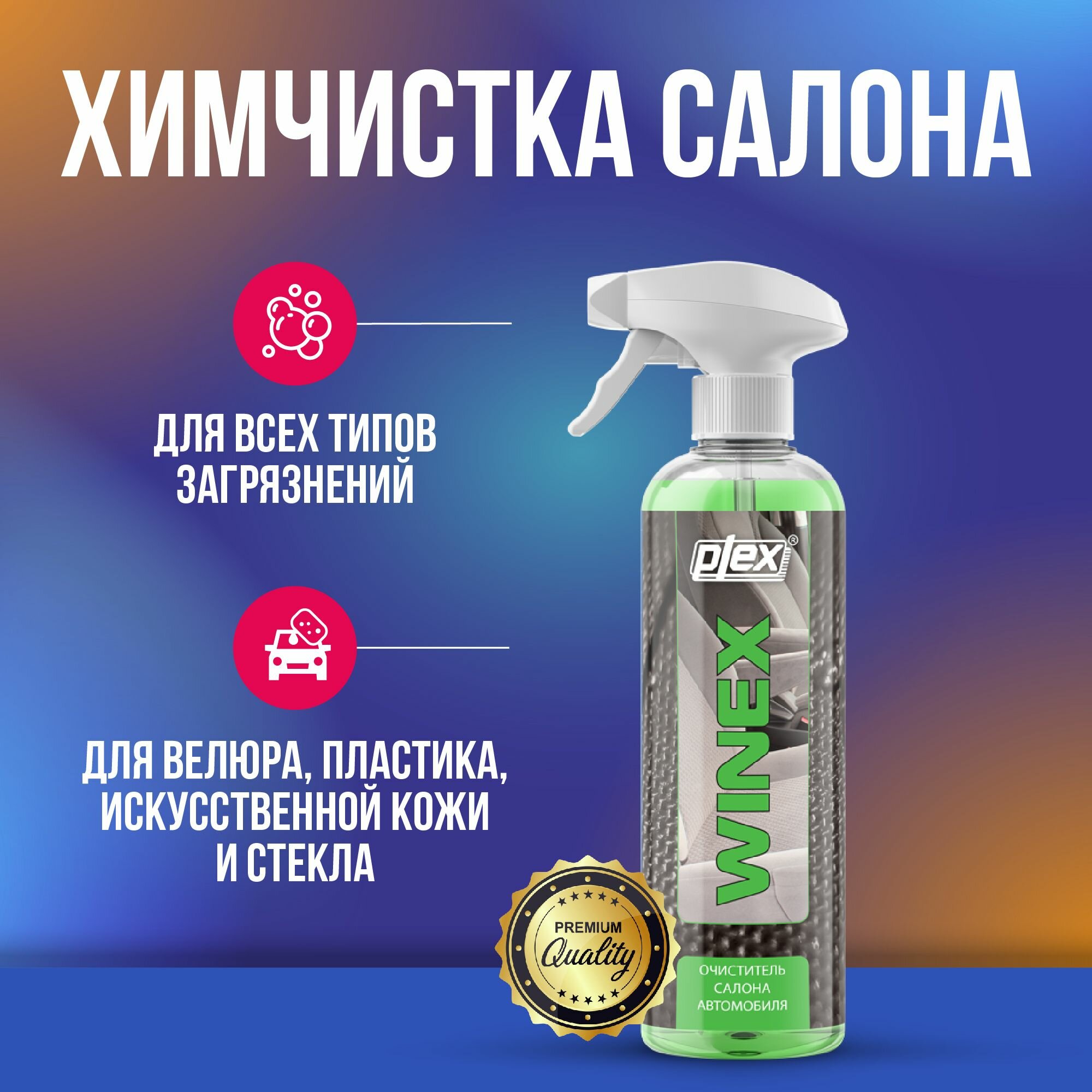 PLEX Очиститель салона автомобиля Winex