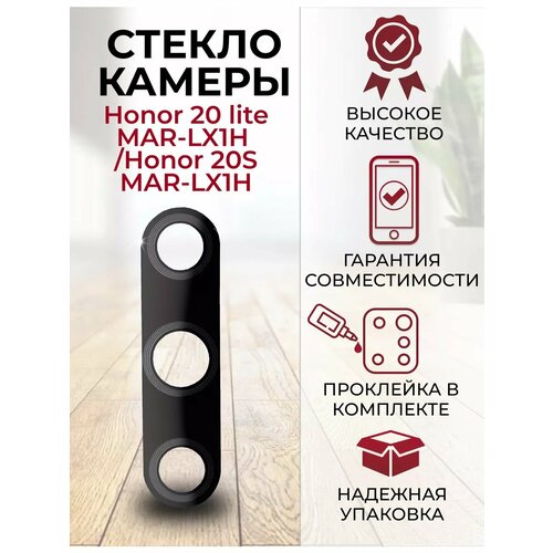 Стекло для камеры Honor 20 Lite/20S